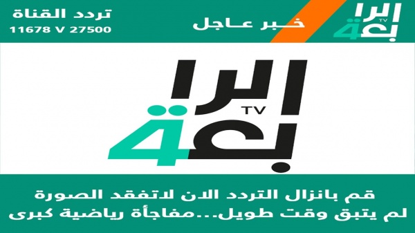 تعرف على تردد قناة الرابعة الرياضية الجديد Al Rabiaa tv الناقلة لمباراة برشلونة وريال مدريد الودية