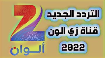 الان أستقبل.. تردد قناة زي ألوان الجديد 2022 على النايل سات والعرب سات