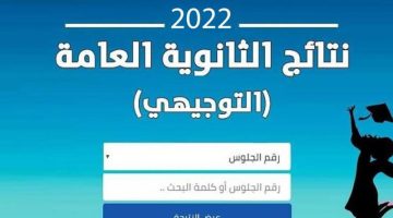 “now” .. رابط اعلان نتائج التوجيهي الأردن 2022 tawjihi.jo برقم الجلوس والاسم “الثانوية العامة”