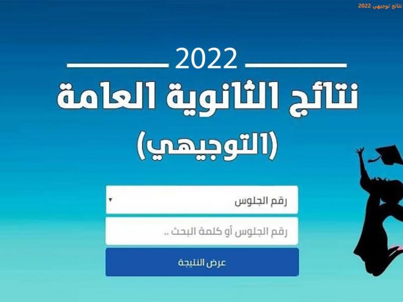 “now” .. رابط اعلان نتائج التوجيهي الأردن 2022 tawjihi.jo برقم الجلوس والاسم “الثانوية العامة”