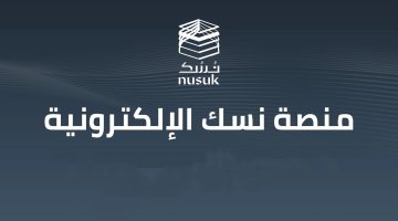 رابط منصة نسك..تطبيق حجز العمرة بـ4400 جنيه فقط nusuk.sa