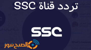 تردد قناة SSC الرياضية السعودية على نايل سات وعرب سات لمتابعة لمتابعة كافة المباريات جودة HD