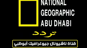 حدث تردد قناة ناشيونال جيوغرافيك ابو ظبي الجديد 2023 نايل سات وعرب سات