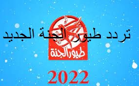 نزل الآن تردد قناة طيور الجنة 2023 Toyor Aljanah الجديد نايل سات