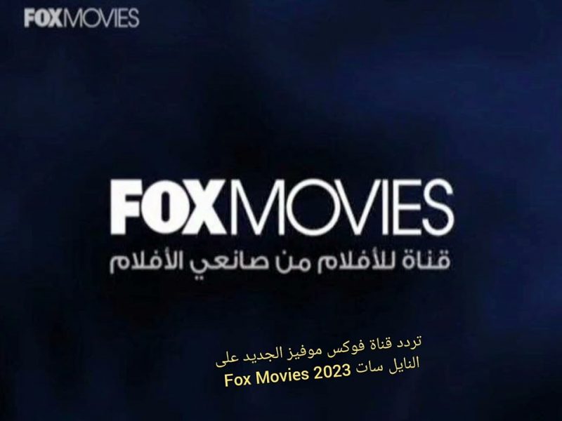 استقبل تردد قناة فوكس موفيز الجديد 2023 فوكس موفيز Fox Movies على النايل سات