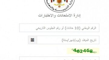 رابط التوجيهي 2023 الأردن exams.moe.gov.jo نتائج الثانوية العامة عبر وزارة التربية الاردنية