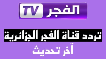 نزل الآن تردد قناة الفجر الجزائرية 2023 لمتابعة الحلقة 120 من قيامة عثمان علي النايل سات