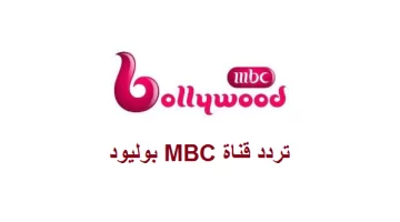 اضبط تردد قناة ام بي سي بوليود MBC Bollywood الجديد 2023 على النايل سات