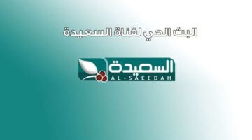 أضبط: تردد قناة السعيدة اليمنية والاشتراك في مسابقة “طائر السعيدة” لـ رمضان 2023