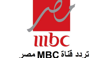 أضبط: تردد قناة ام بي سي مصر على القمر الصناعي عرب سات لمشاهدة مسلسلات رمضان