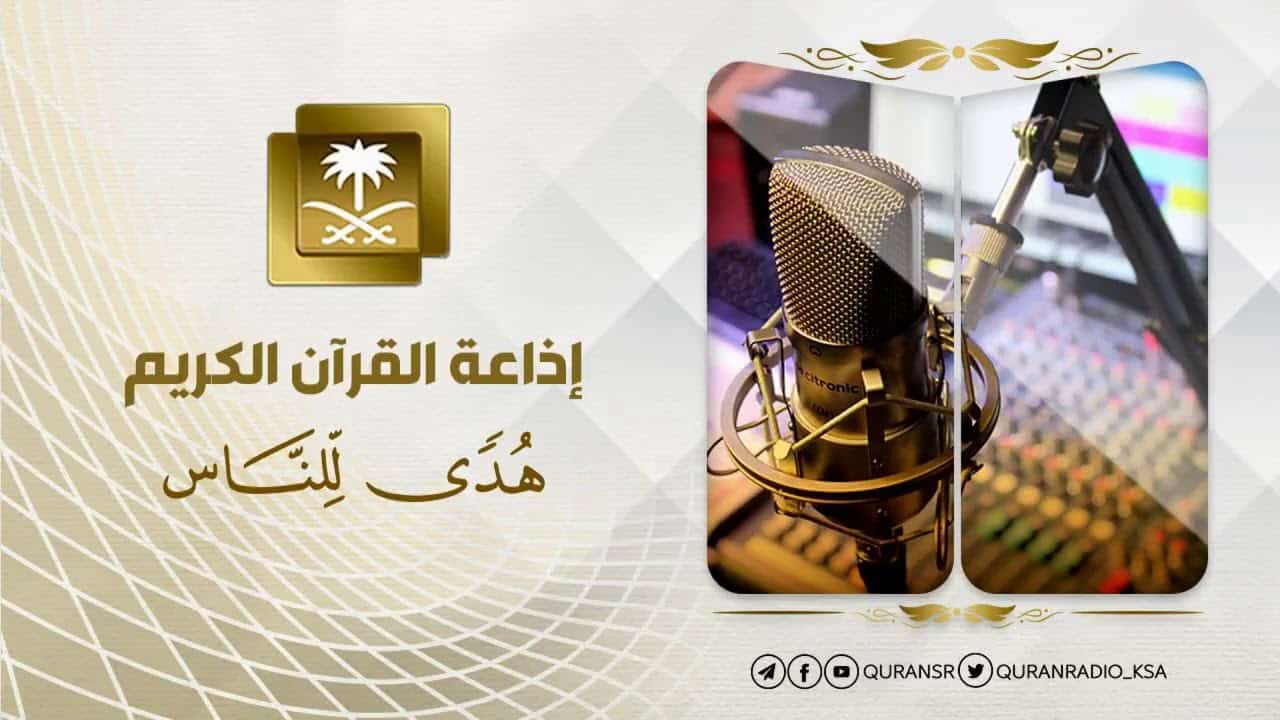 تردد إذاعة القران الكريم السعودية fm الجديد لعام 2023 لسماع قران شهر رمضان