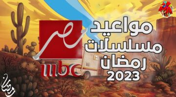 جميع مواعيد مسلسلات رمضان لعام 2023.. دراما مصرية بجودة أجنبية