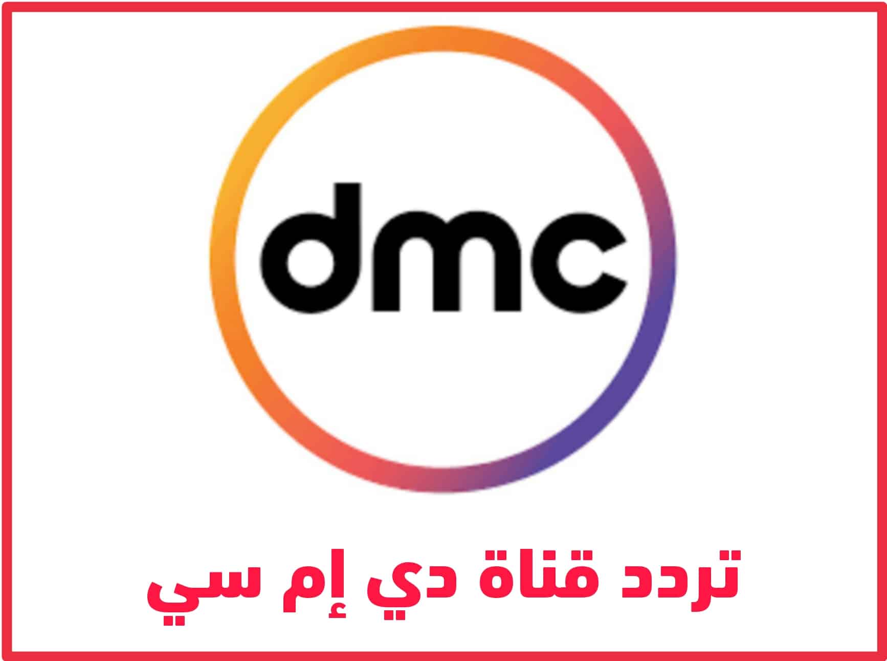 استقبل تردد قناة دي إم سي dmc علي نايل سات لمسلسلات رمضان 2023
