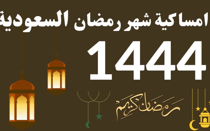 اعرف موعد أذان المغرب والعشاء حسب أمساكية رمضان 1444 في السعودية