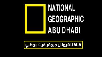 تردد قناة ناشيونال جيوغرافيك National Geographic 2023 عبر جميع الأقمار الصناعية