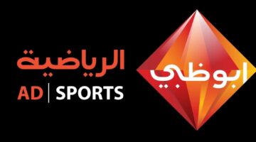 تردد قناة أبو ظبي الرياضية 2023 الجديد علي جميع الأقمار الصناعية