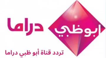 تردد قناة أبو ظبي دراما Abu Dhabi الجديد 2023 علي النايل سات