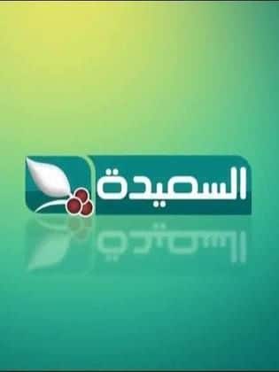 تردد قناة السعيدة الجديد 2023 على النايل سات Al Saeedah جودة عالية