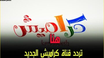 اضبط تردد قناة كراميش الجديد 2023 علي العرب سات karameesh Tv