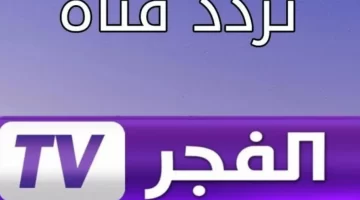 تردد قناة الفجر الجزائرية 2023 الجديد الناقلة للحلقة 118 من مسلسل عثمان