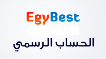 شغاال رابط دخول موقع ايجي بست Egybest 2023 الجديد لمتابعة مسلسلات رمضان على ايجي بست