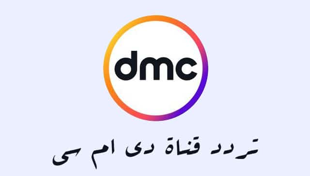 تردد قناة دي إم سي DMC الجديد 2023 على النايل سات