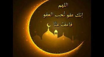 أدعية ليلة القدر في شهر رمضان المبارك 2023 خير من ألف شهر