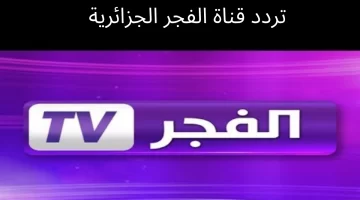 عثمان الحلقة 120 .. تردد قناة الفجر الجزائرية الجديد 2023 على نايل سات