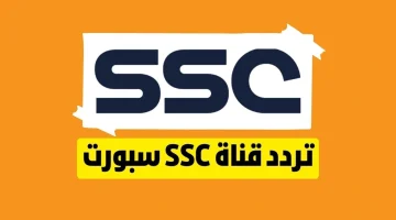 الان اضبط تردد قناة السعودية الرياضية SSC sports 2023  على نايل سات