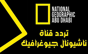 استقبل تردد قناة ناشيونال جيوغرافيك أبو ظبي 2023 National Geographic علي نايل سات عرب سات
