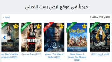 رابط موقع ايجي بست Egybest 2023 الجديد لمتابعُة اجدد الافلام والمسلسلات