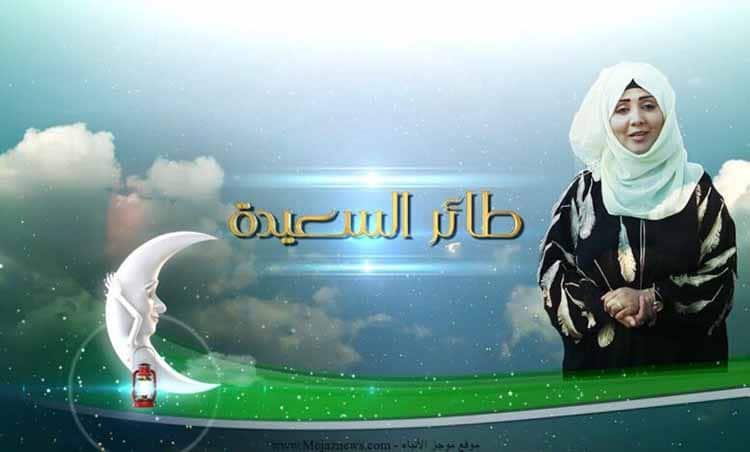 الآن الاشتراك في مسابقة طائر السعيدة 2023 مع مايا العبسي alsaeedah-tv.ne وسؤال البرنامج
