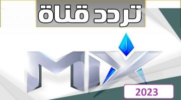 تردد قناة ميكس وان الجديد 2023 Mix One على النايل سات لمشاهدة الأعمال الدرامية المترجمة