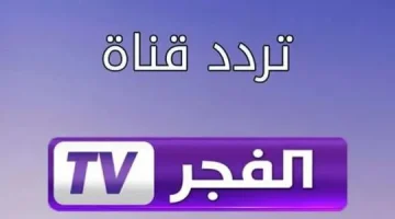 Elfajer.. الان نزل تردد قناة الفجر الجزائرية TV الجديدة 2023