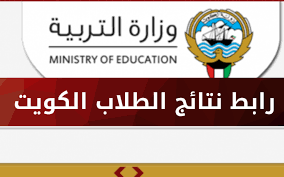 “بالرقم المدني” نتائج الثانوية العامة الكويت 2023 من خلال موقع وزارة التربية والتعليم