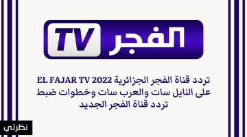 حمل الآن تردد قناة الفجر الجزائرية الجديد 2023 على نايل سات