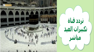 استقبل الان تردد قناة القرآن الكريم السعودية لمتابعة شعائر الحج وتكبيرات العيد