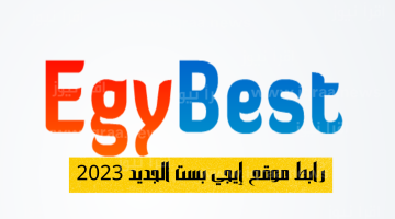 رابط موقع إيجي بست الإصلي شاهد موقع ايجي بست EgyBest الرسمي