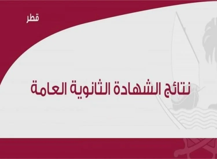 استعلم الآن نتائج الثانوية العامة قطر 2023 عبر eduservices.edu.gov.qa بوابة الجمهور الخدمية