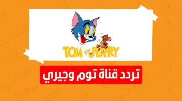 استقبال تردد قناة توم وجيري للأطفال الجديد علي النايل سات القط والفأر 2023