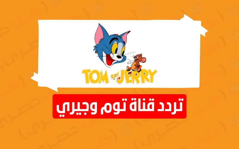 استقبال تردد قناة توم وجيري للأطفال الجديد علي النايل سات القط والفأر 2023