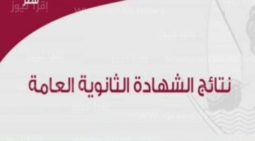 رابط نتائج الثانوية العامة قطر 2023 عبر موقع وزارة التربية والتعليم eduservices.edu.gov.qa