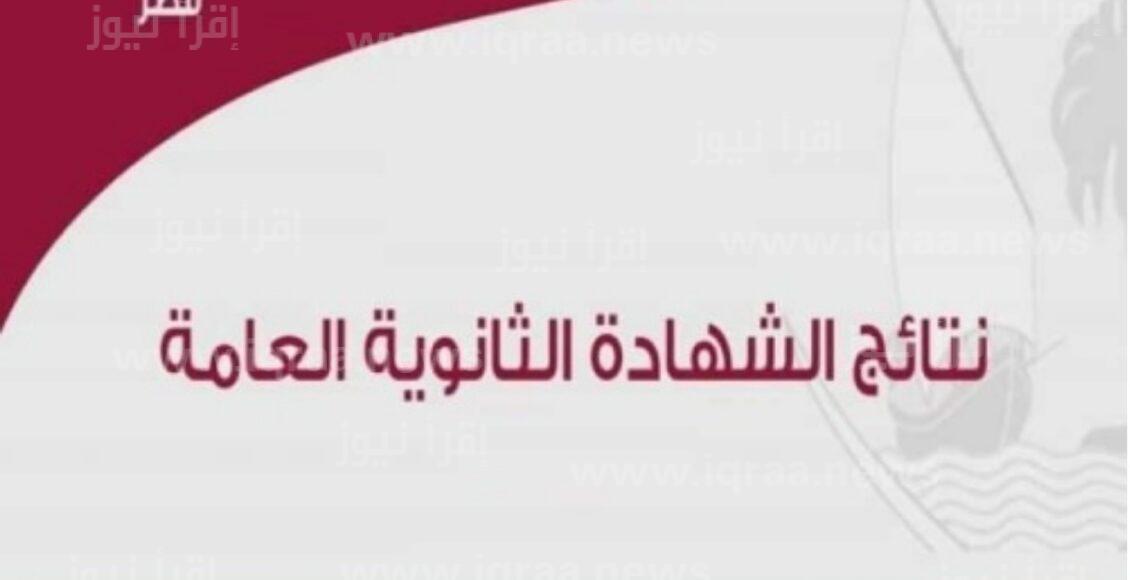 رابط نتائج الثانوية العامة قطر 2023 عبر موقع وزارة التربية والتعليم eduservices.edu.gov.qa