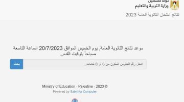 تــم الإعلان: نتائج توجيهي فلسطين 2023 tawjihi.mohe.ps الثانوية العامة بالاسم ورقم الجلوس