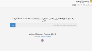 لينك صدور نتائج الثانوية العامة فلسطين 2023 نتبجة التوجيهي من خلال موقع الوزارة الفلسطينية