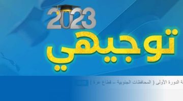 رابط إعلان نتائج الثانوية العامة فلسطين 2023 “توجيهي الدورة الأولى” غزة والقدس والضفة برقم الجلوس والاسم