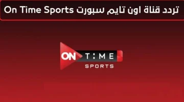 أستقبل تردد قناة أون تايم سبورت ON Time Sports HD الجديد 2023 لمشاهدة مباراة مصر والمغرب في نهائي بطولة أفريقيا