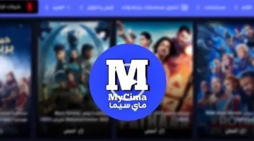 لينك موقع “ماي سيما Mycima” الجديد والاصلي 2023 وشاهد افلام العيد بجودة عالية