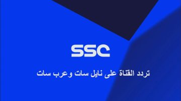 أضبط الآن التردد الجديد لـ قناة SSC السعودية الرياضية 2023 علي النايل سات وجميع الأقمار الصناعية