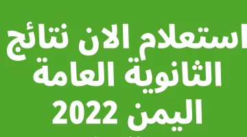 ‘‘ yemenexam ‘‘ رابط نتائج الثانوية العامة اليمن 2023 بالاسم النتائج ثالث ثانوي عبر موقع وزارة التربية والتعليم نتائج الامتحانات